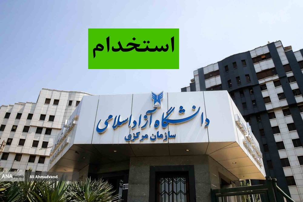 استخدام دانش‌آموختگان دانشگاه آزاد اسلامی