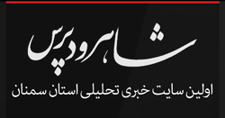 شاهرود پرس
