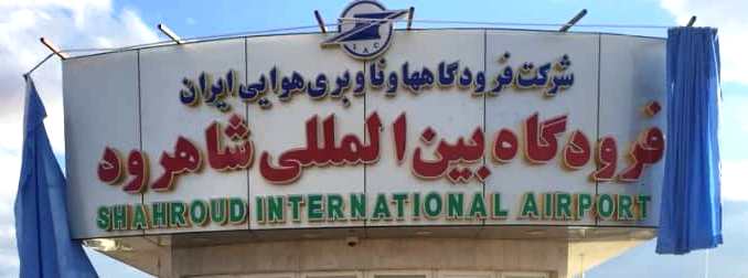 ‍✅ فرودگاه بین المللی شاهرود آماده شروع پروازها