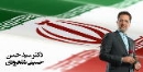  دکتر سید حسن حسینی شاهرودی در صدر آراء مردم قرار گرفت + رزومه /  آیت الله شاهچراغی نماینده استان سمنان در مجلس خبرگان رهبری شد 