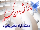 رشته های بدون کنکور دانشگاه آزاد شاهرود در یک نگاه 