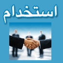 استخدام دستگاه های اجرایی (سازمانهای دولتی)