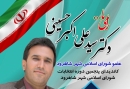 تبلیغات:معرفی کاندیداهای شورای شهر شاهرود/ دکتر سید علی اکبر حسینی 